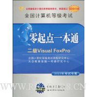 全国计算机等级考试零起点一本通.二级Visual FoxPro(2010年考试专用)(附赠VCD光盘1张)