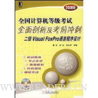 全国计算机等级考试全面剖析及考前冲刺:二级Visual FoxPro语言程序设计(2008版)(附盘)