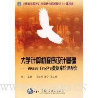 大学计算机程序设计基础--Visual FoxPro数据库管理系统(计算机类全国高等院校21世纪新创规划教材)