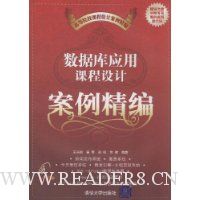 数据库应用课程设计案例精编(附盘)