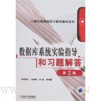 数据库系统实验指导和习题解答(第2版)