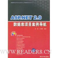 ASP.NET2.0数据库项目案例导航(配光盘)