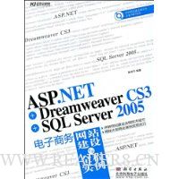 ASP.NET+Dreamweaver CS3+SQL Server 2005电子商务网站建设与全程实例(附光盘1张)