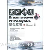 实例精通Dreamweaver与PHP&MySQL整合应用
