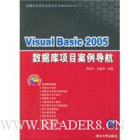 Visual Basic2005数据库项目案例导航(配光盘)