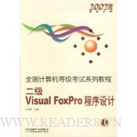 全国计算机等级考试系列教程:二级Visual FoxPro程序设计(2002版·最新大纲)