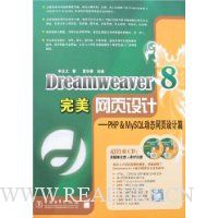 Dreamweaver 8完美网页设计:PHP&MySQL动态网页设计篇(附盘)