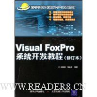 Visual FoxPro系统开发教程(附光盘)/高等学校计算机科学与技术教材
