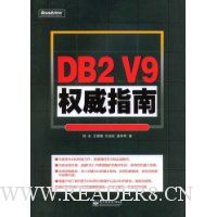 DB2 V9权威指南
