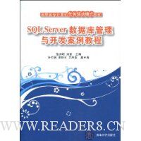 SQL Server数据库管理与开发案例教程