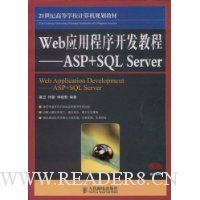 Web应用程序开发教程:ASP、SQL Server