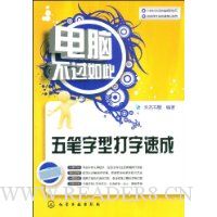 电脑不过如此五笔字型打字速成