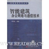 智能建筑办公网络与通信技术