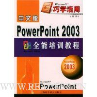 中文版PowerPoint2003全能培训教程
