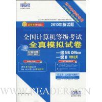 2010全国计算机等级考试全真模拟试卷:一级MS Office (新教程版)(2010年考试专用)(附光盘1张)