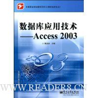 数据库应用技术:Access 2003