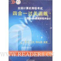 全国计算机等级考试四合一过关训练:二级Access数据库程序设计