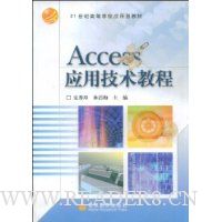 Access应用技术教程