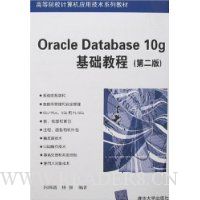 Oracle Database 10g基础教程(第2版)