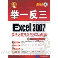 Excel 2007表格处理及应用技巧总动员(附DVD光盘1张)