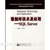 数据库技术及应用:SQL Server