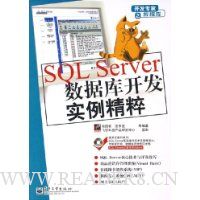 SQL Server数据库开发实例精粹(附光盘)
