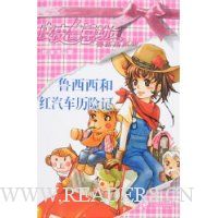 鲁西西和红汽车历险记