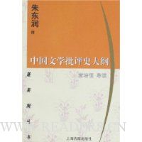 中国文学批评史大纲
