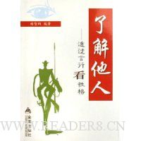 了解他人:透过言行看性格