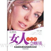 这样的女人会来事会赚钱