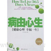 病由心生:健康心理幸福一生(珍藏版)