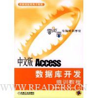 中文版Access数据库开发培训教程