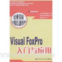 Visual FoxPro入门与应用