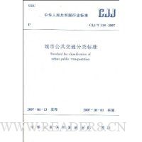  CJJ/T114-2007 ���й�����ͨ�����׼