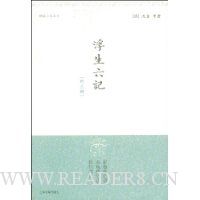 浮生六记(外三种)