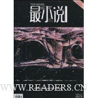 最小说(2009年第19期)(附赠最漫画1本)