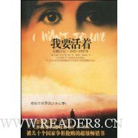 我要活着(尼娜日记1932-1937年)