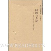 问题与方法:中国当代文学史研究讲稿