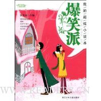 我的超炫小说本:爆笑派