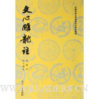 文心雕龙注(上下)