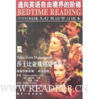 莎士比亚戏剧故事集(英汉对照)