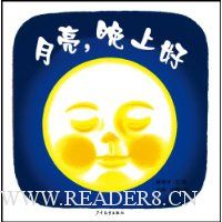 月亮,晚上好