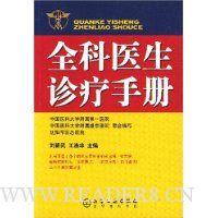全科医生诊疗手册
