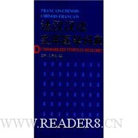 法汉汉法实用医学词典