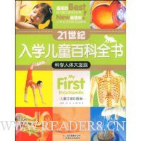 21世纪入学儿童百科全书:科学人体大发现(儿童注音彩图版)