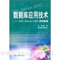  ݿӦü:SQLServer2000̳