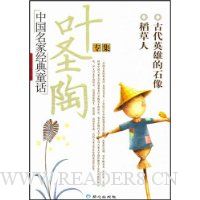 中国名家经典童话:叶圣陶专集