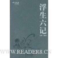 浮生六记(外三种)