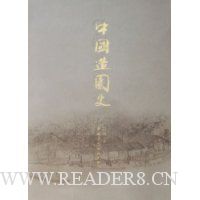 中国造园史(精装)