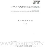  �ںӴ�ϵ�б�׼��һ��/JT�л����񹲺͹���ͨ��ҵ��׼